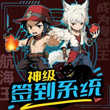 龙弟东神级签到系统·求生记