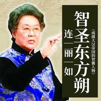 智圣东方朔