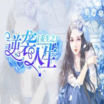 重生逆袭