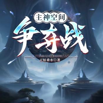主神空间争夺战(多人剧)