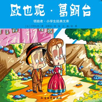 欧也妮·葛朗台