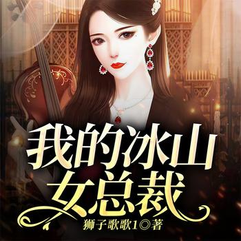 我的冰山女总裁(多人剧)