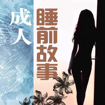 成人