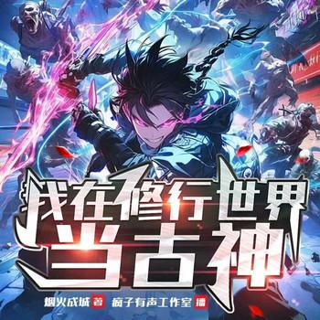 我在修行世界当古神(多人剧)