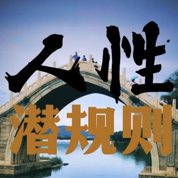 人性潜规则