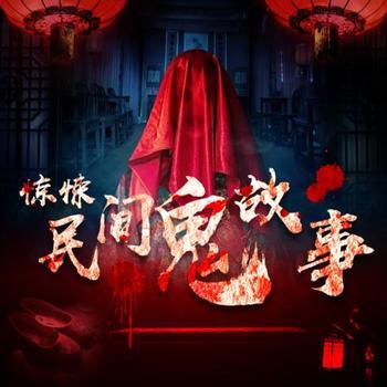 惊悚民间鬼故事|第二季