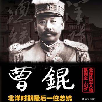 北洋风云人物系列之曹锟