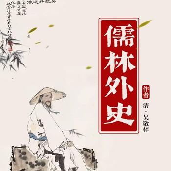 儒林外史