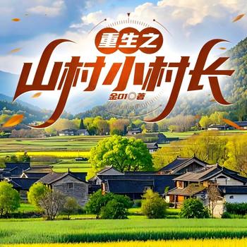 重生之山村小村长(多人剧)