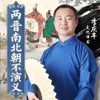 两晋南北朝不演义(多人剧)