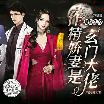 楚医生的作精娇妻是玄门大佬(多人剧)