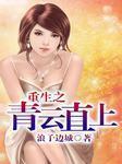 重生之青云直上