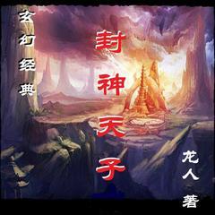 封神天子