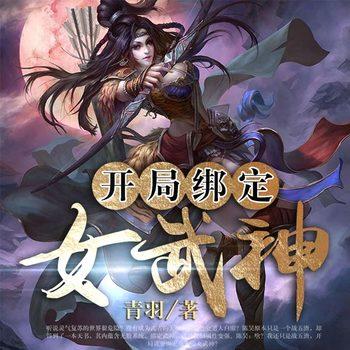 开局绑定女武神(多人剧)