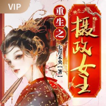 重生之摄政女王