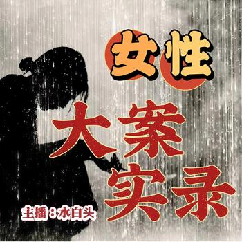女性大案实录