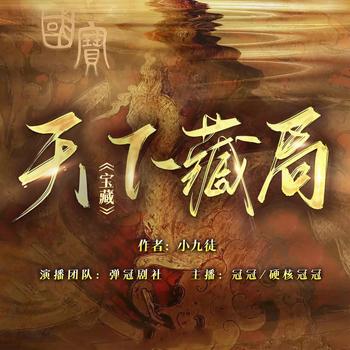 天下藏局