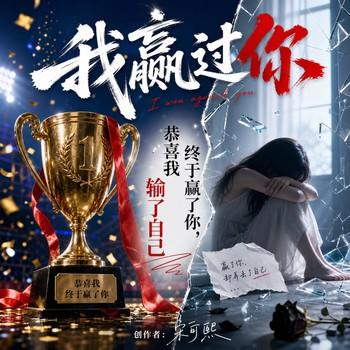 我赢过你