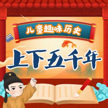 儿童趣味历史：中华上下五千年