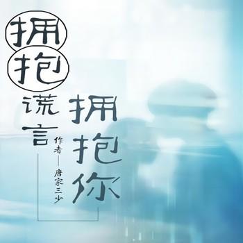 拥抱谎言拥抱你(多人剧)