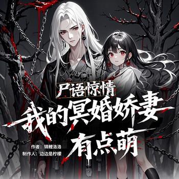 尸语惊情：我的冥婚娇妻有点萌