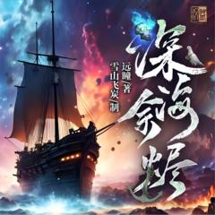 深海余烬(多人剧)