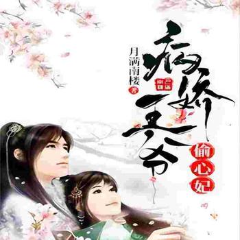 病娇王爷偷心妃