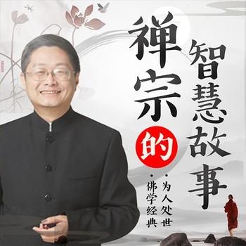 禅宗的智慧故事