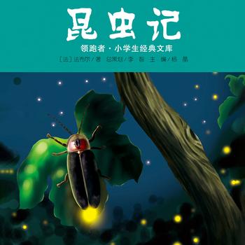 昆虫记