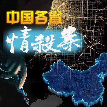 中国各省谋杀案
