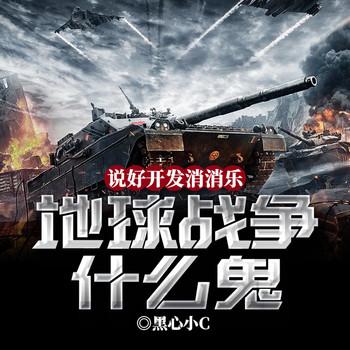 说好开发消消乐，地球战争什么鬼(多人剧)