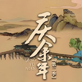 庆余年