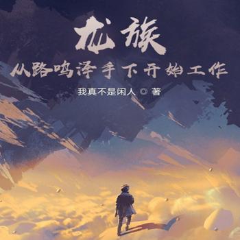 龙族：从路鸣泽手下开始工作