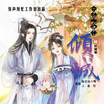 穿越之妃我倾城(多人剧)