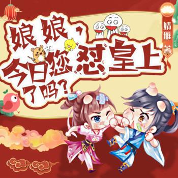娘娘，今日您怼皇上了吗？