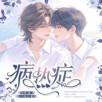 病热症