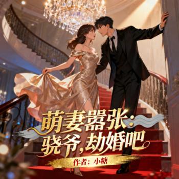 萌妻嚣张：骁爷，劫婚吧