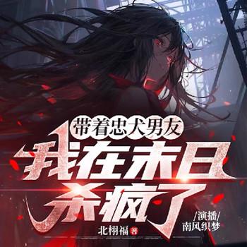带着忠犬男友，我在末日杀疯了