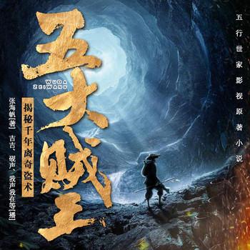 五大贼王