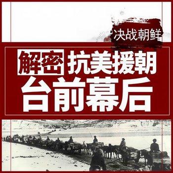 决战朝鲜：解密抗美援朝台前幕后