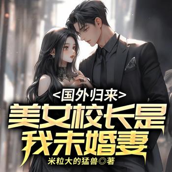 国外归来：美女校长是我未婚妻(多人剧)
