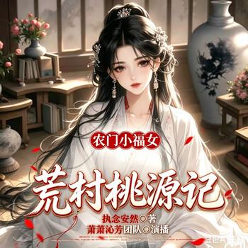 农门小福女--荒村桃源记