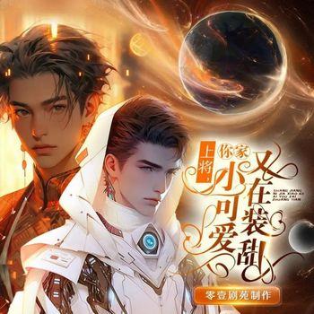 上将，你家小可爱又在装甜