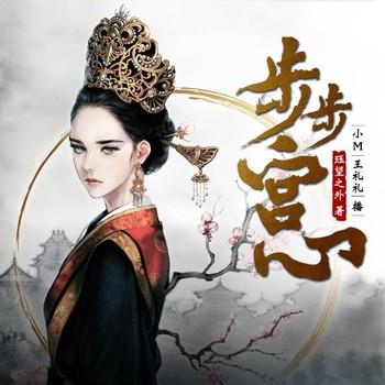 步步宫心(多人剧)