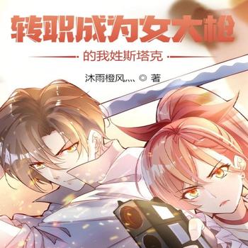 转职成为女大枪的我姓斯塔克？