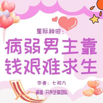 星际种田：病弱男主靠钱艰难求生(多人剧)
