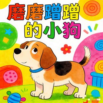 磨磨蹭蹭的小狗，儿童睡前小故事，儿童启蒙