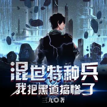 混世特种兵：我把黑道搞惨了(多人剧)