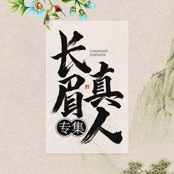 长眉真人专集