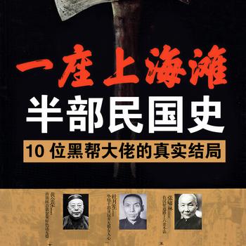 一座上海滩，半部民国史：细数上海滩黑帮大佬